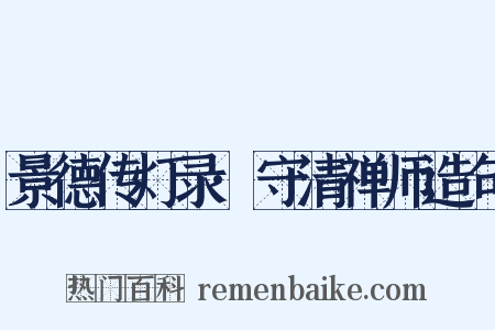 景德传灯录·守清禅师造句是什么意思的图片